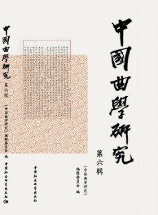 中国曲学研究